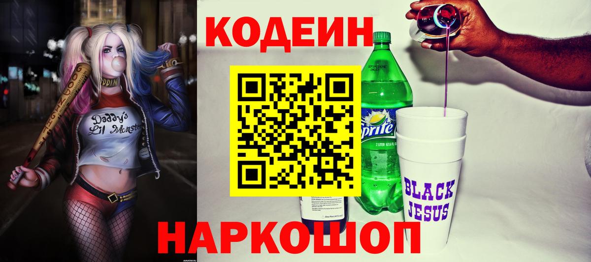 Шебекино  Codein напиток Lean (лин)  Вход с VPN 