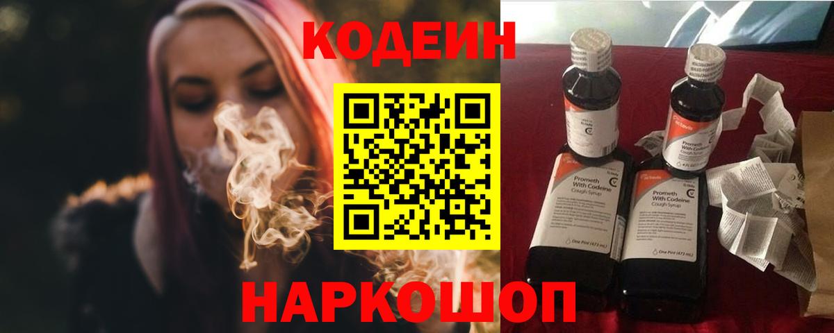 Кодеин Purple Drank Шебекино